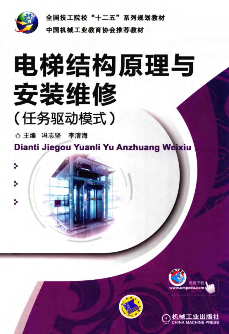 电梯结构原理与安装维修 任务驱动模式 冯志坚、李清海 2015 