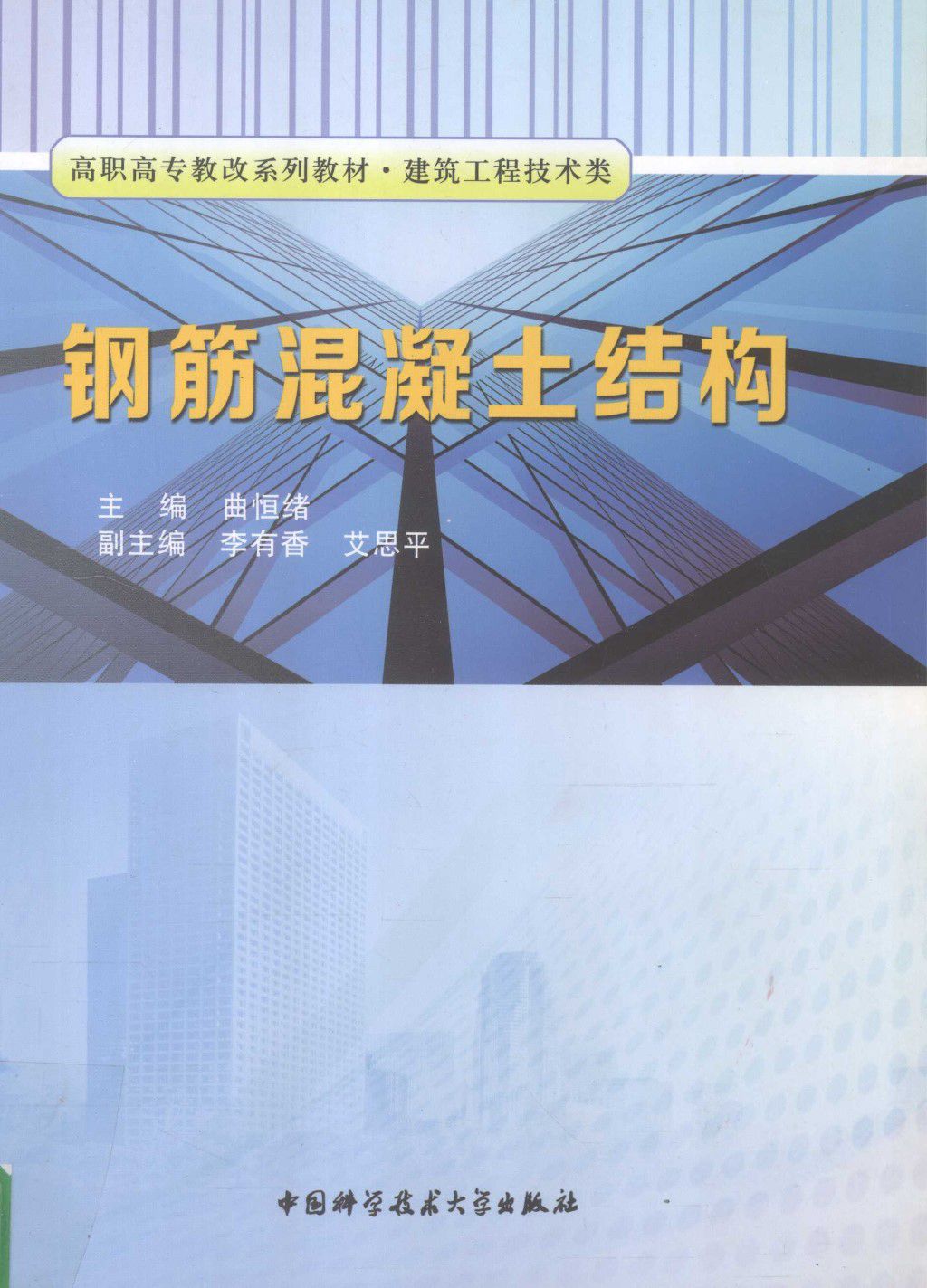 高职高专教改系列教材 建筑工程技术类 钢筋混凝土结构 2013年版