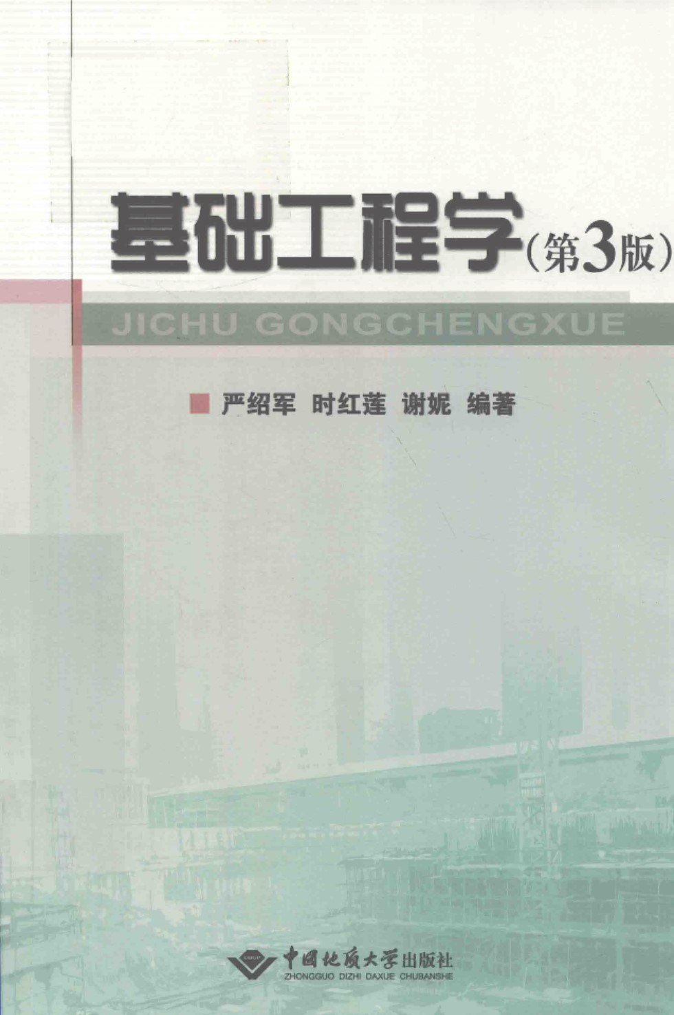 基础工程学 第3版 2018年 严绍军、时红莲、谢妮 编著