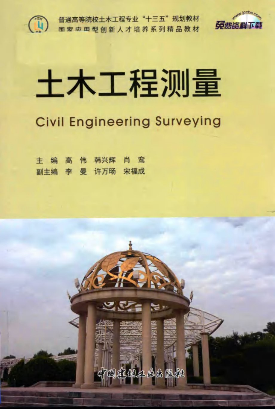 国家应用型创新人才培养系列精品教材 土木工程测量 高伟、韩兴辉、肖鸾 2017 