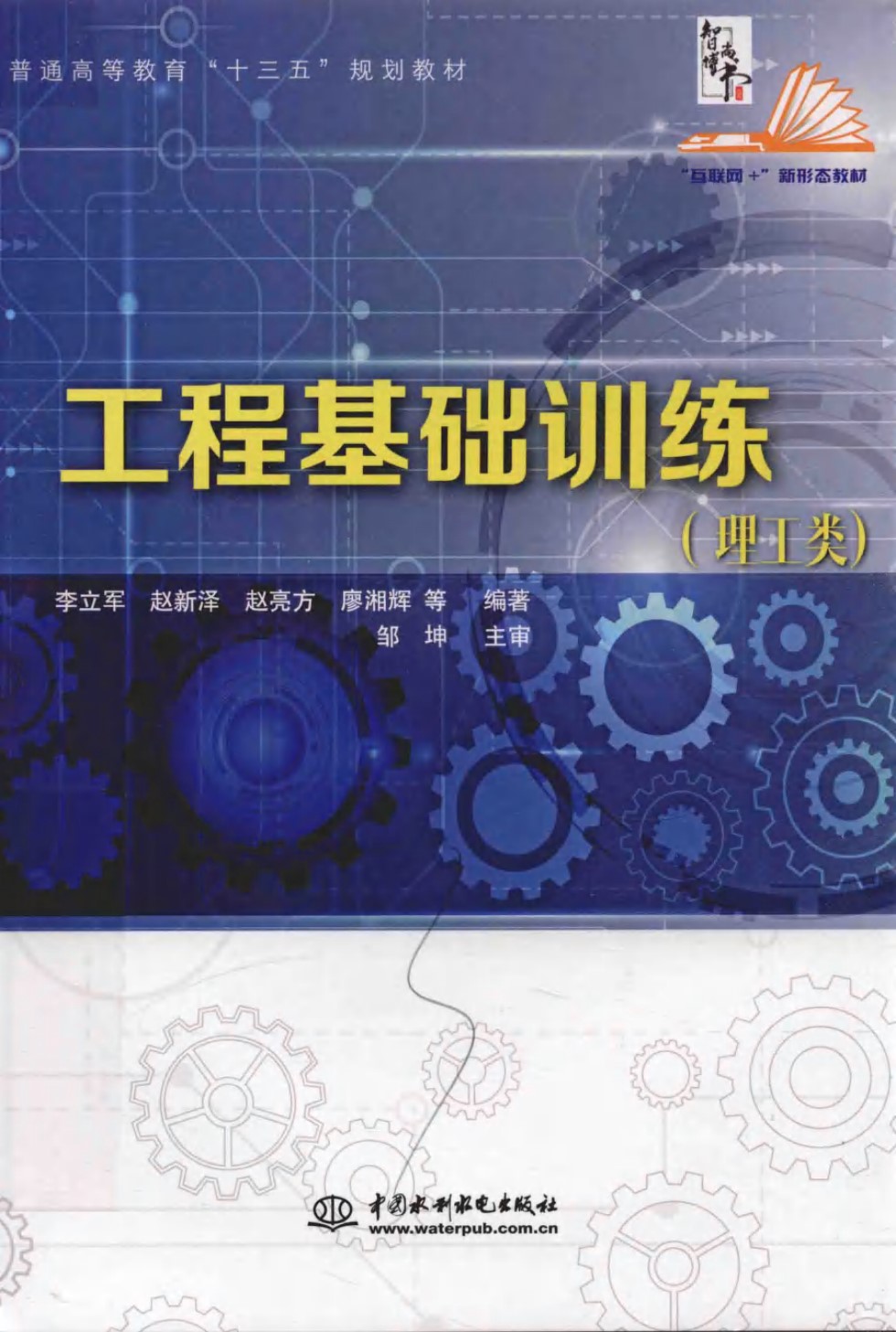 工程基础训练（理工类） 李立军、赵新泽、赵亮方、廖湘辉  2017 