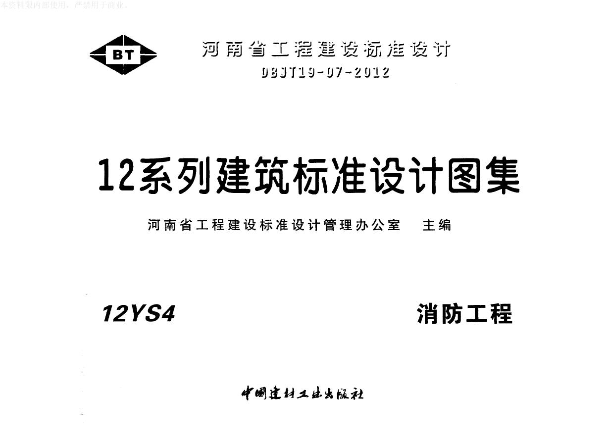 河南省标准12YS4(图集)消防工程图集