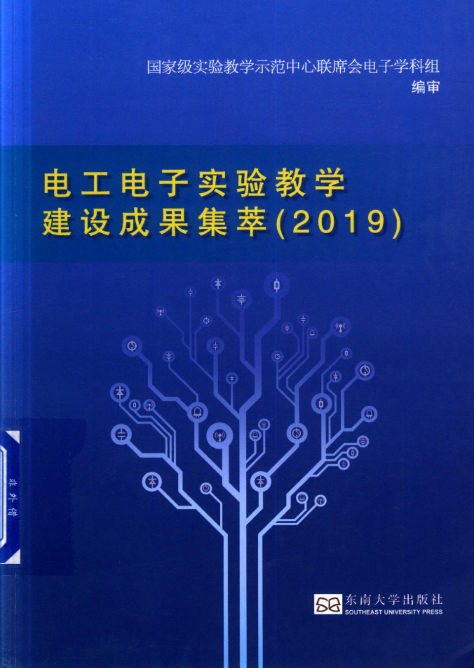 电工电子实验教学建设成果集萃（2019） 2019 