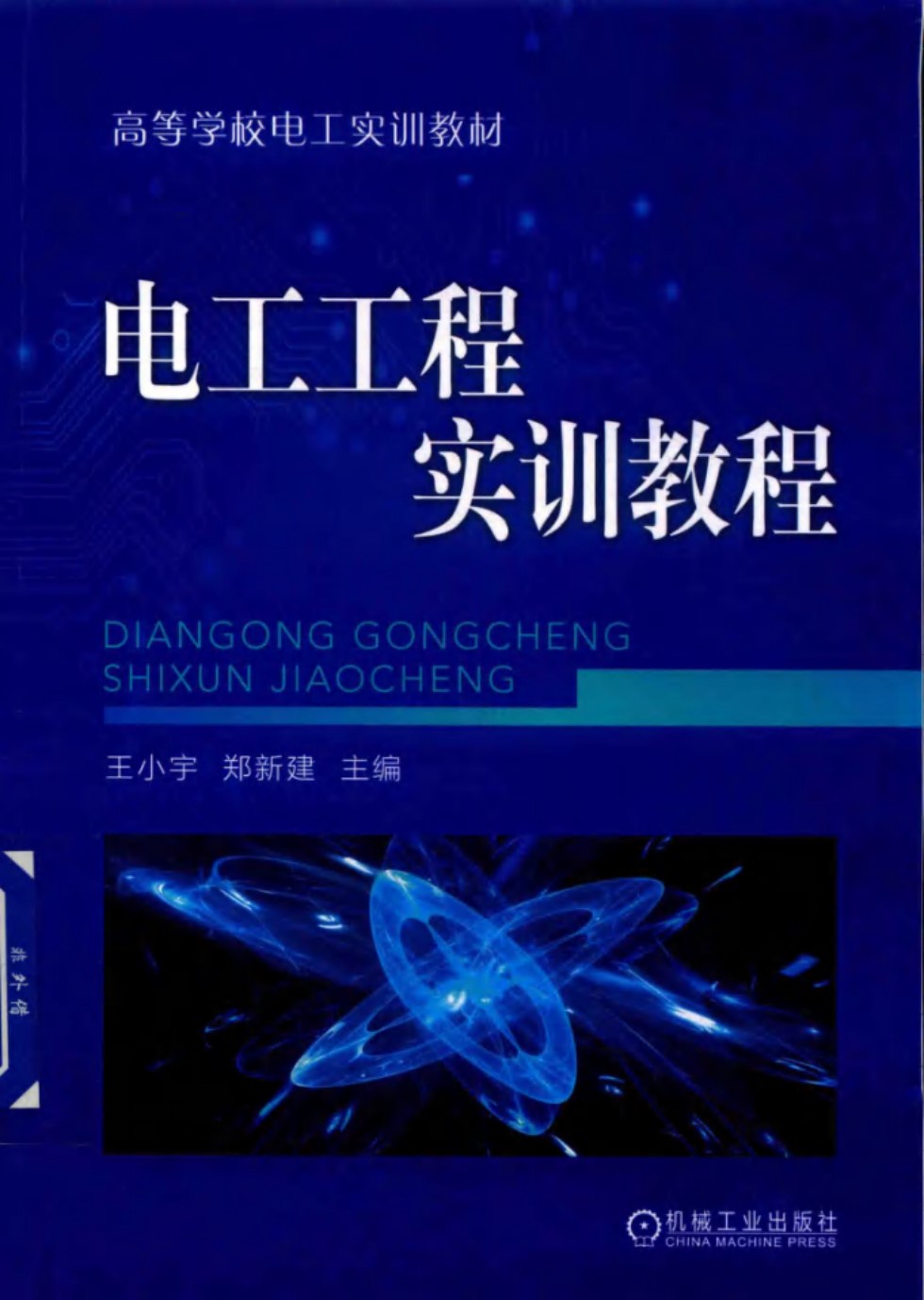 高等学校电工实训教材 电工工程实训教程 王小宇 郑新建  2019年