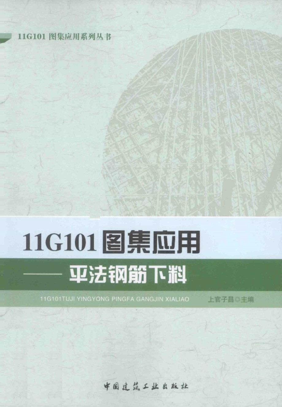 11G101图集应用系列资料 11G101图集应用 平法钢筋下料 上官子昌 2013