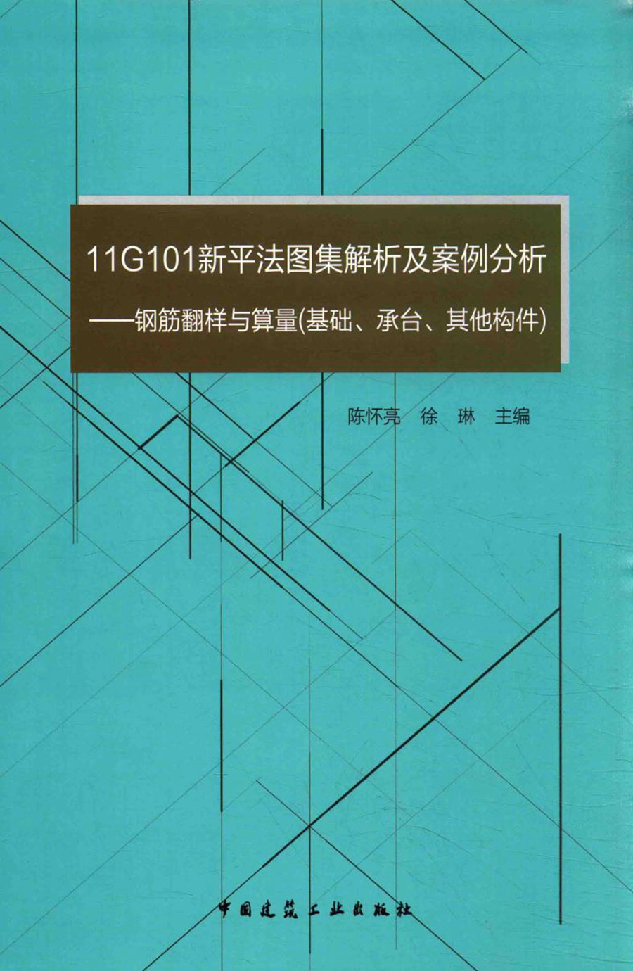 11G101新平法图集解析及案例分析 钢筋翻样与算量 基础、承台、其他构件2016年版