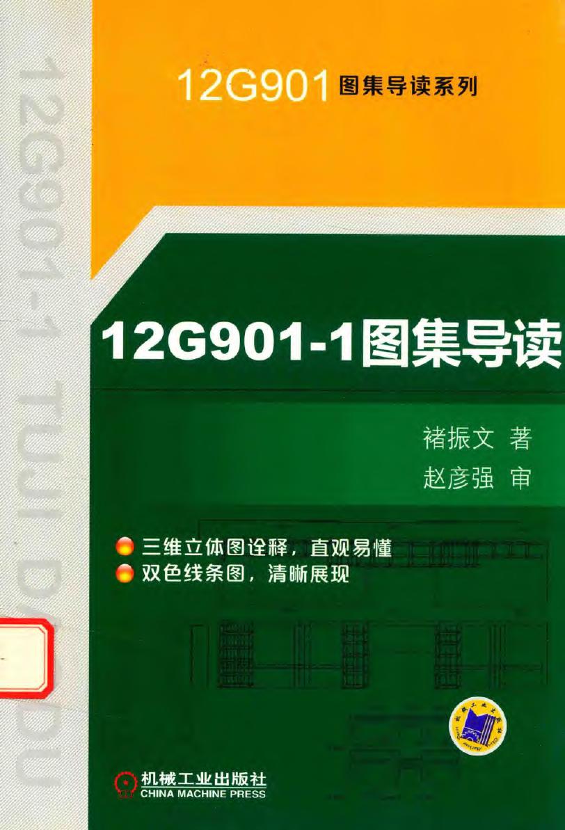 12G901图集导读系列 12G901 1图集导读 2016年版