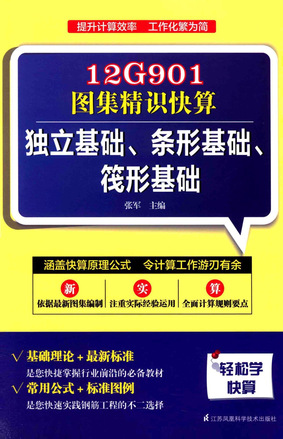 12G901图集精识快算 独立基础、条形基础、筏形基础 张军 主编 2015年