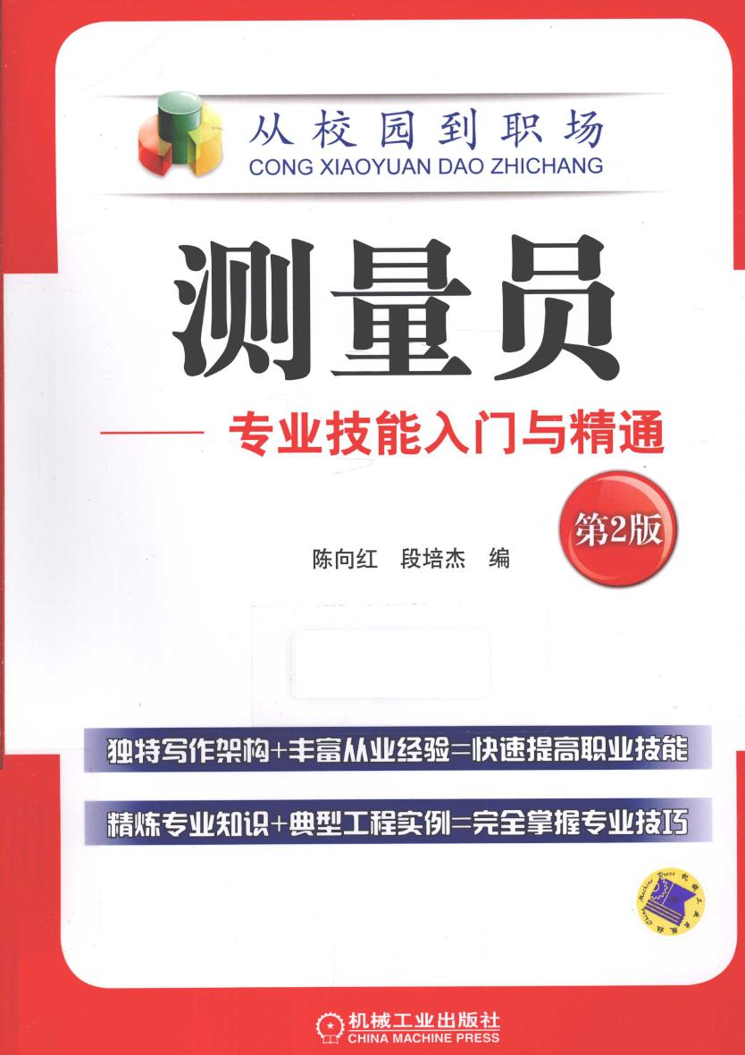 从校园到职场 测量员：专业技能入门与精通 第2版 2015年版