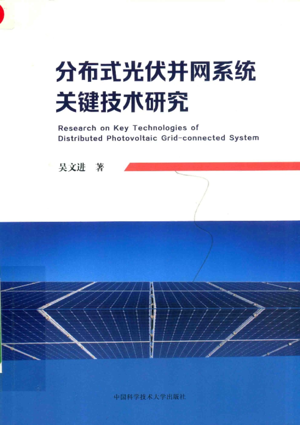 分布式光伏并网系统关键技术研究 2019年 吴文进著