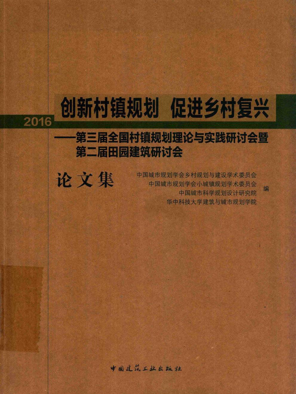 创新村镇规划 促进乡村复兴：第三届全国村镇规划理论与实践研讨会暨第二届田园建筑研讨会论文集（2016）