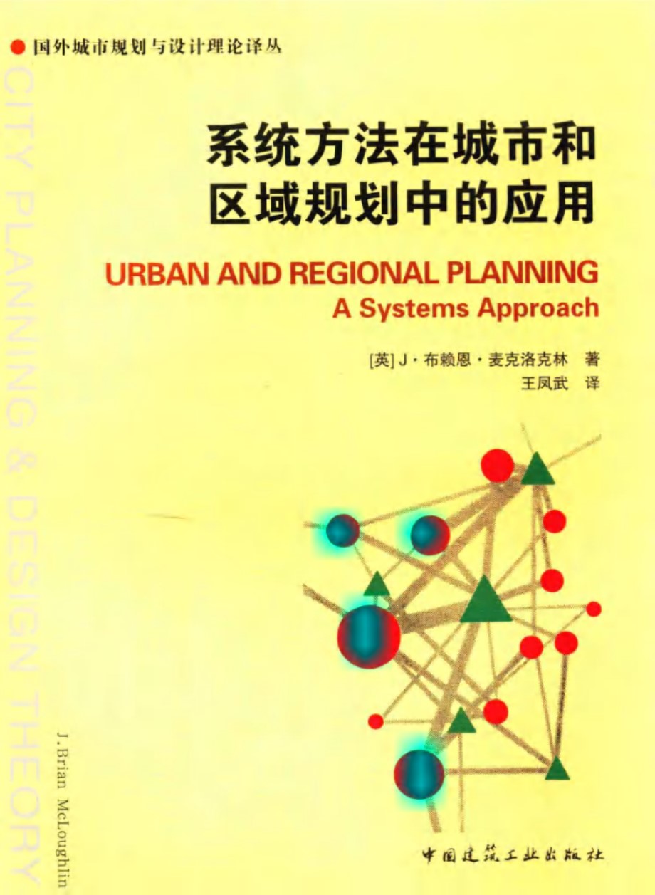 国外城市规划与设计理论译丛 系统方法在城市和区域规划中的应用 （英）J·布赖恩·麦克洛克林  2016 
