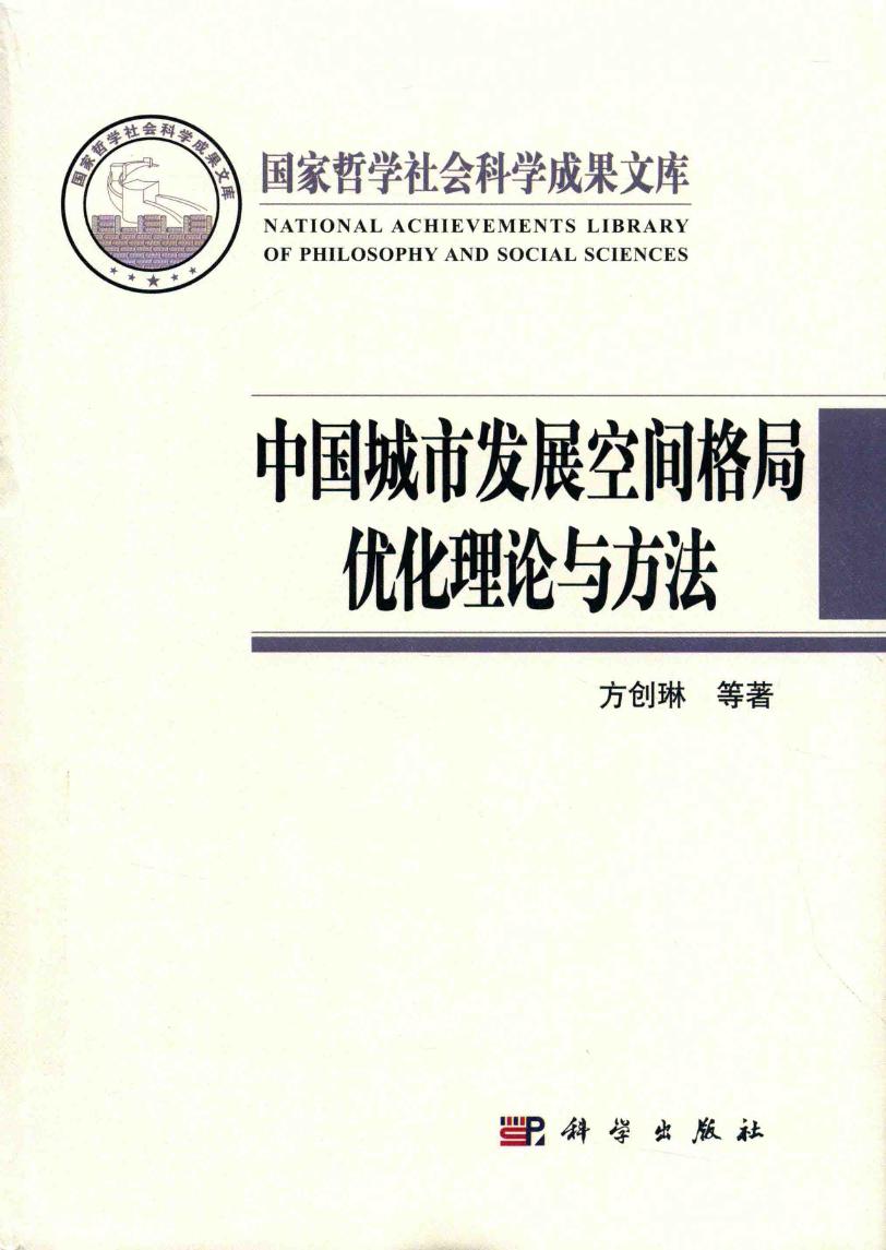 国家哲学社会科学成果文库 中国城市发展空间格局优化理论与方法