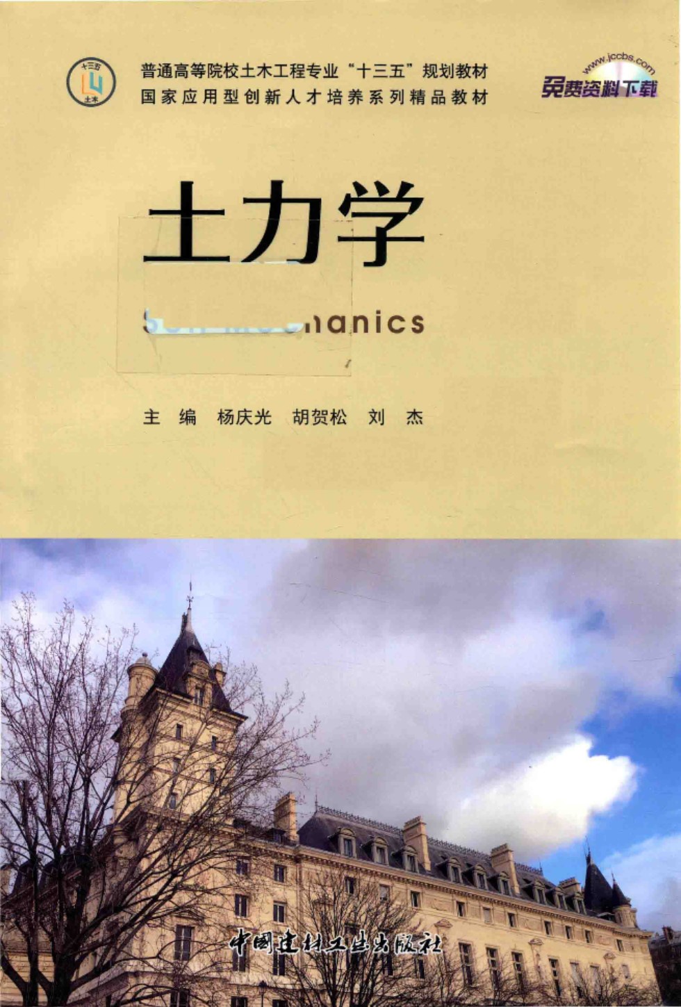 国家应用型创新人才培养系列精品教材 土力学 杨庆光、胡贺松、刘杰 主编 2017年