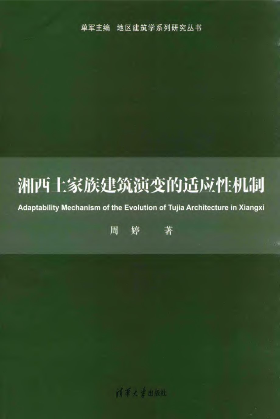 地区建筑学系列研究资料 湘西土家族建筑演变的适应性机制 周婷  2015 