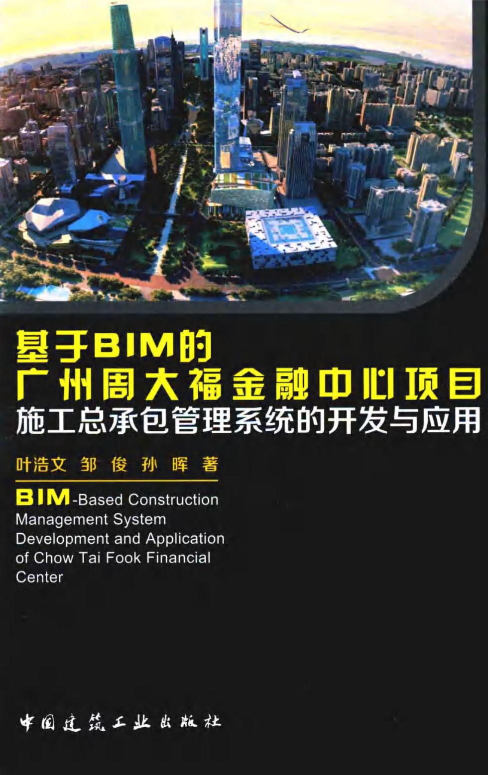 基于BIM的广州周大福金融中心项目施工总承包管理系统的开发与应用 叶浩文、邹俊、孙晖  2016 