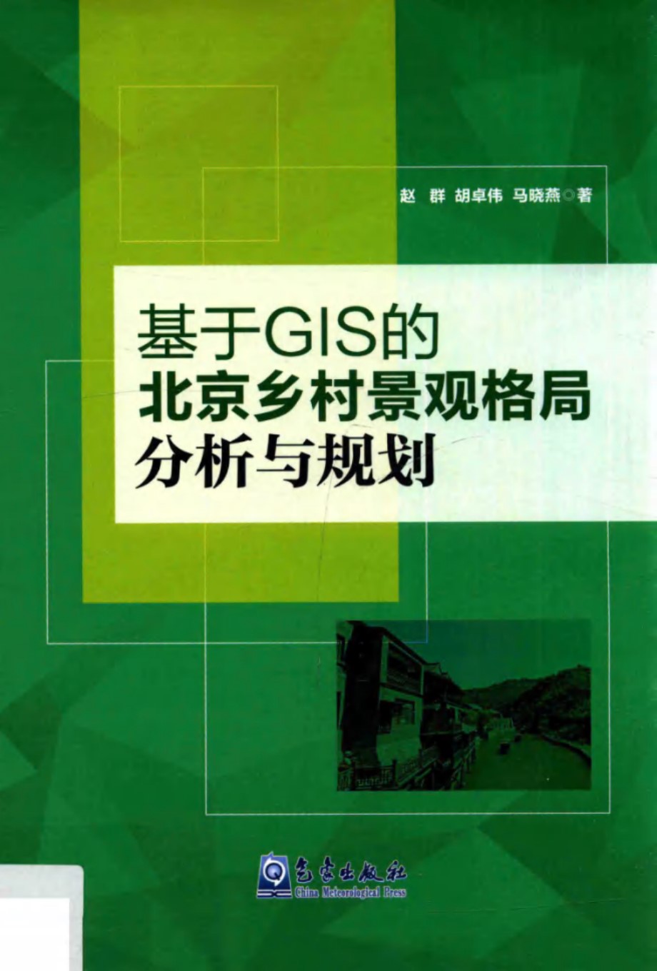 基于GIS的北京乡村景观格局分析与规划 赵群、胡卓伟、马晓燕  2015 