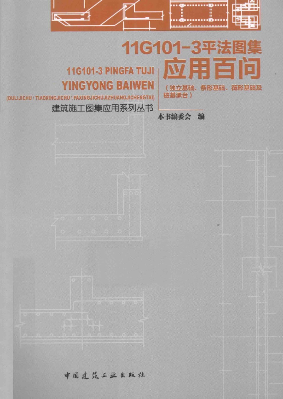 建筑施工图集应用系列资料 11G101 3平法图集应用百问 独立基础、条形基础、筏形基础及桩基承台 2014年