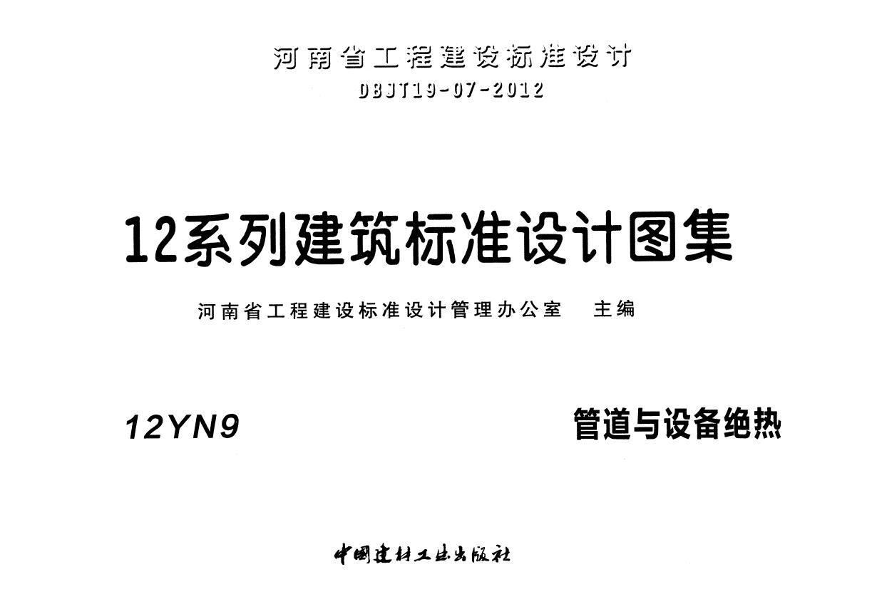 12YN9(图集) 管道与设备绝热图集