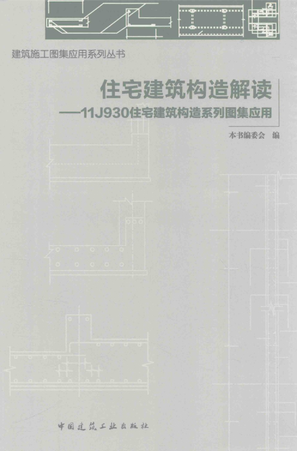 建筑施工图集应用系列资料 住宅建筑构造解读 11J930住宅建筑构造系列图集应用2016年版