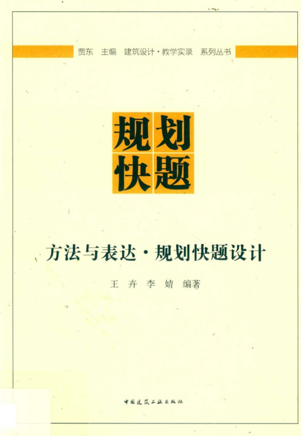 建筑设计·教学实录 系列资料 方法与表达·规划快题设计 王卉、李婧   2019 