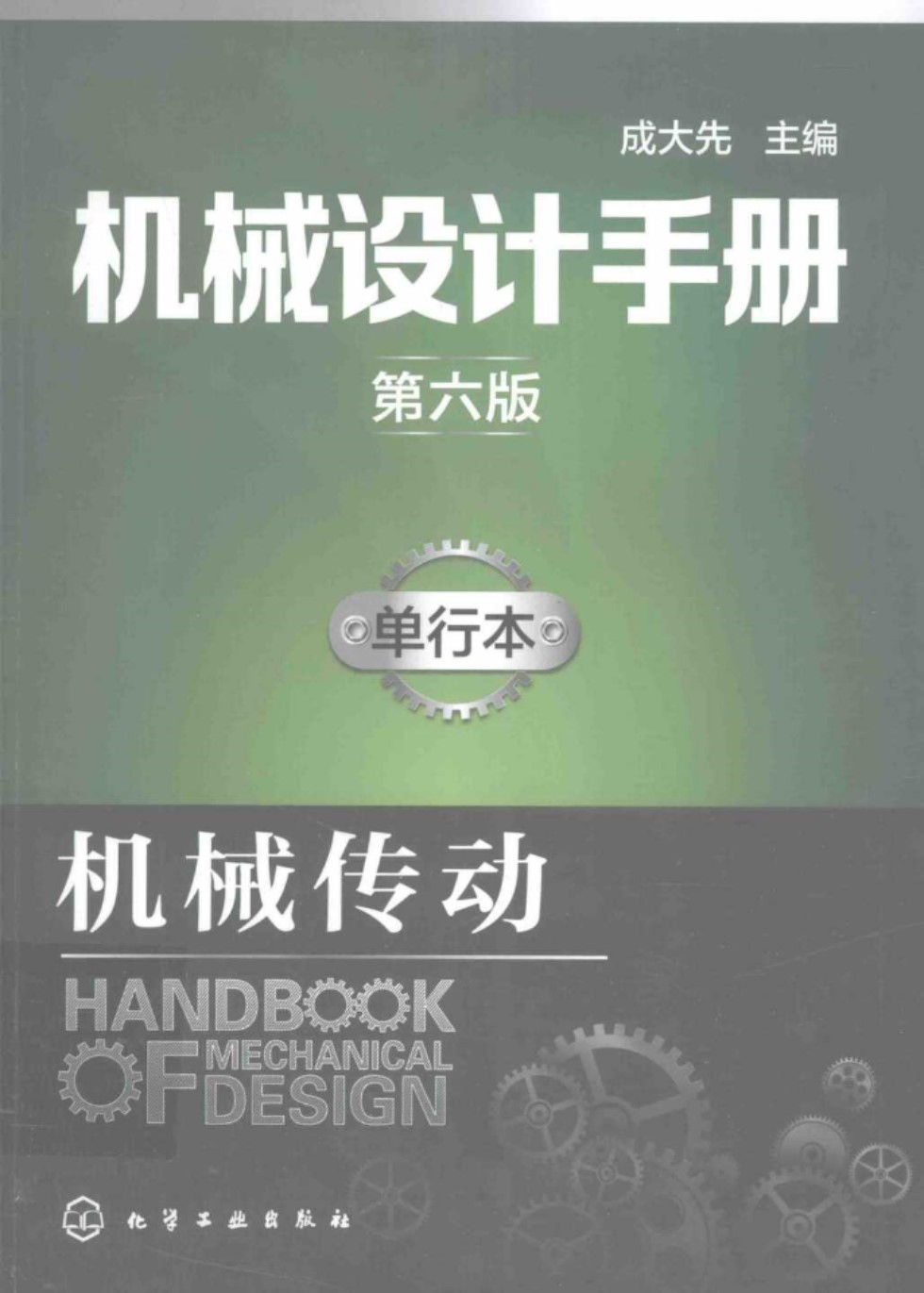 机械设计手册 单行本 机械传动 第六版 成大先 2017 