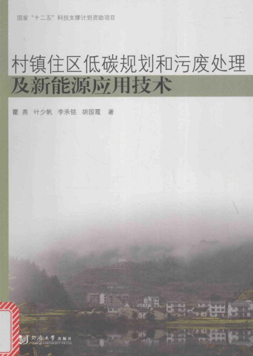 村镇住区低碳规划和污废处理及新能源应用技术 2016年