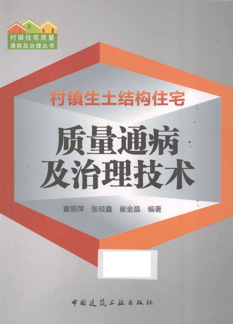 村镇住宅质量通病及治理丛书 村镇生土结构住宅质量通病及治理技术 2015年版