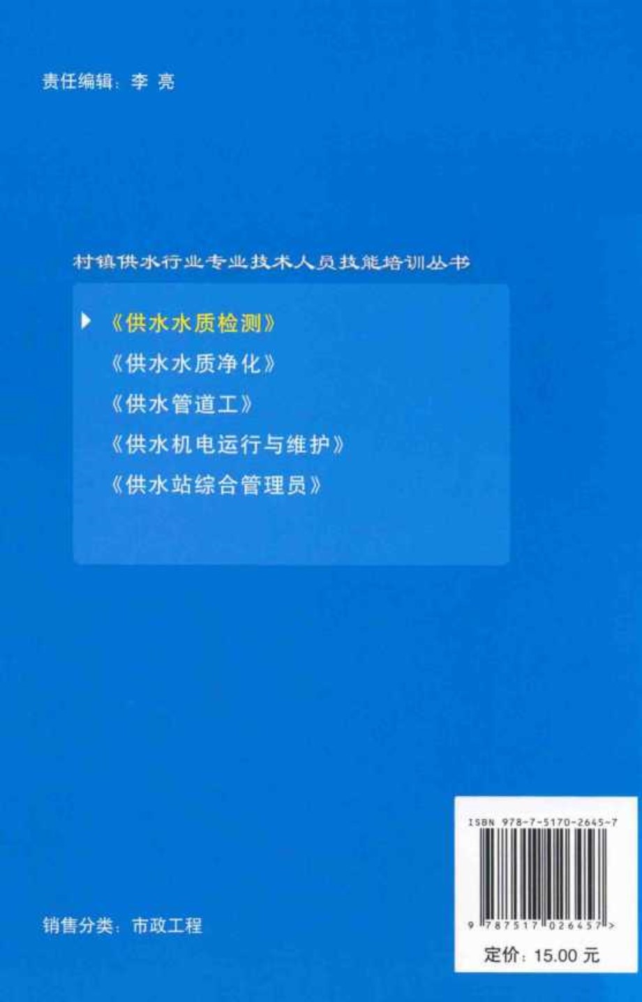 村镇供水行业专业技术人员技能培训资料 供水水质检测 3 水质分析技术 夏宏生 2014 