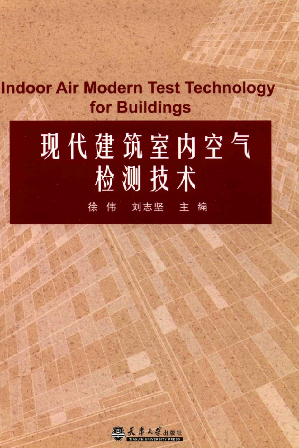 现代建筑室内空气检测技术 徐伟、刘志坚 2016年