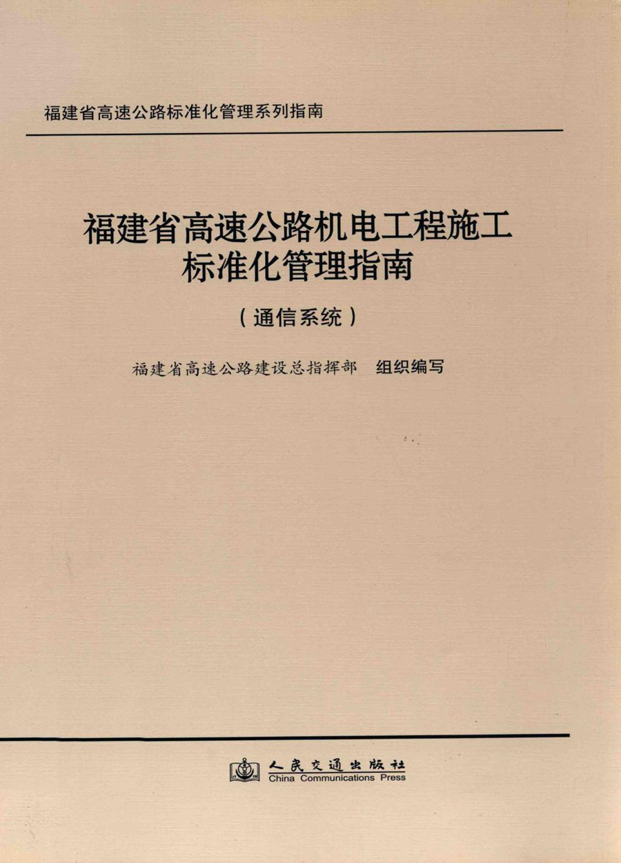 福建省高速公路标准化管理系列指南 2012年版