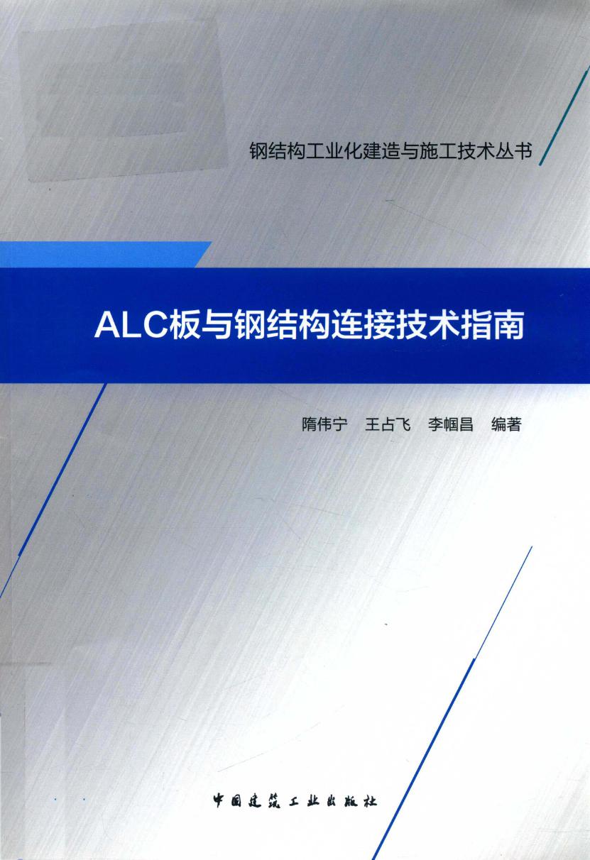 钢结构工业化建造与施工技术资料 ALC板与钢结构连接技术指南