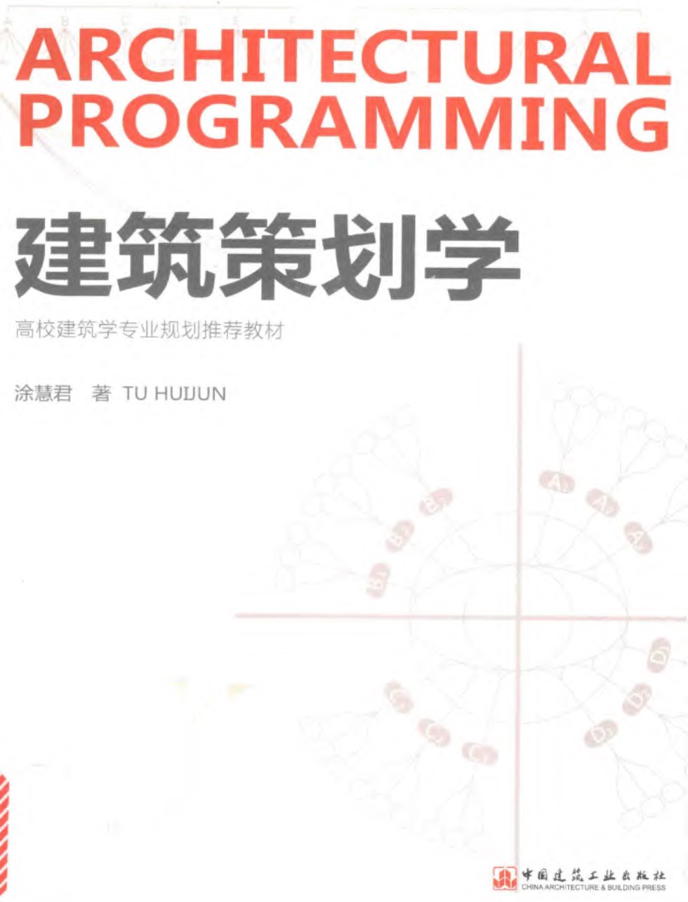 高等建筑学专业规划推荐教材 建筑策划学 涂慧君  2017 