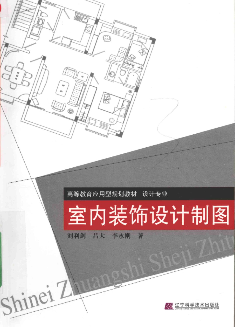 高等教育应用型规划教材·设计专业 室内装饰设计制图 刘利剑 吕大 李永刚  2015 