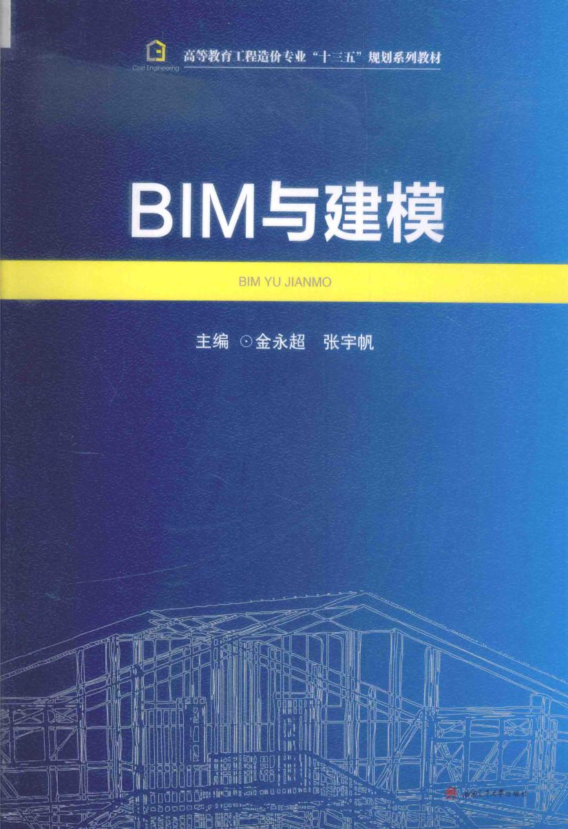 BIM与建模 2016版