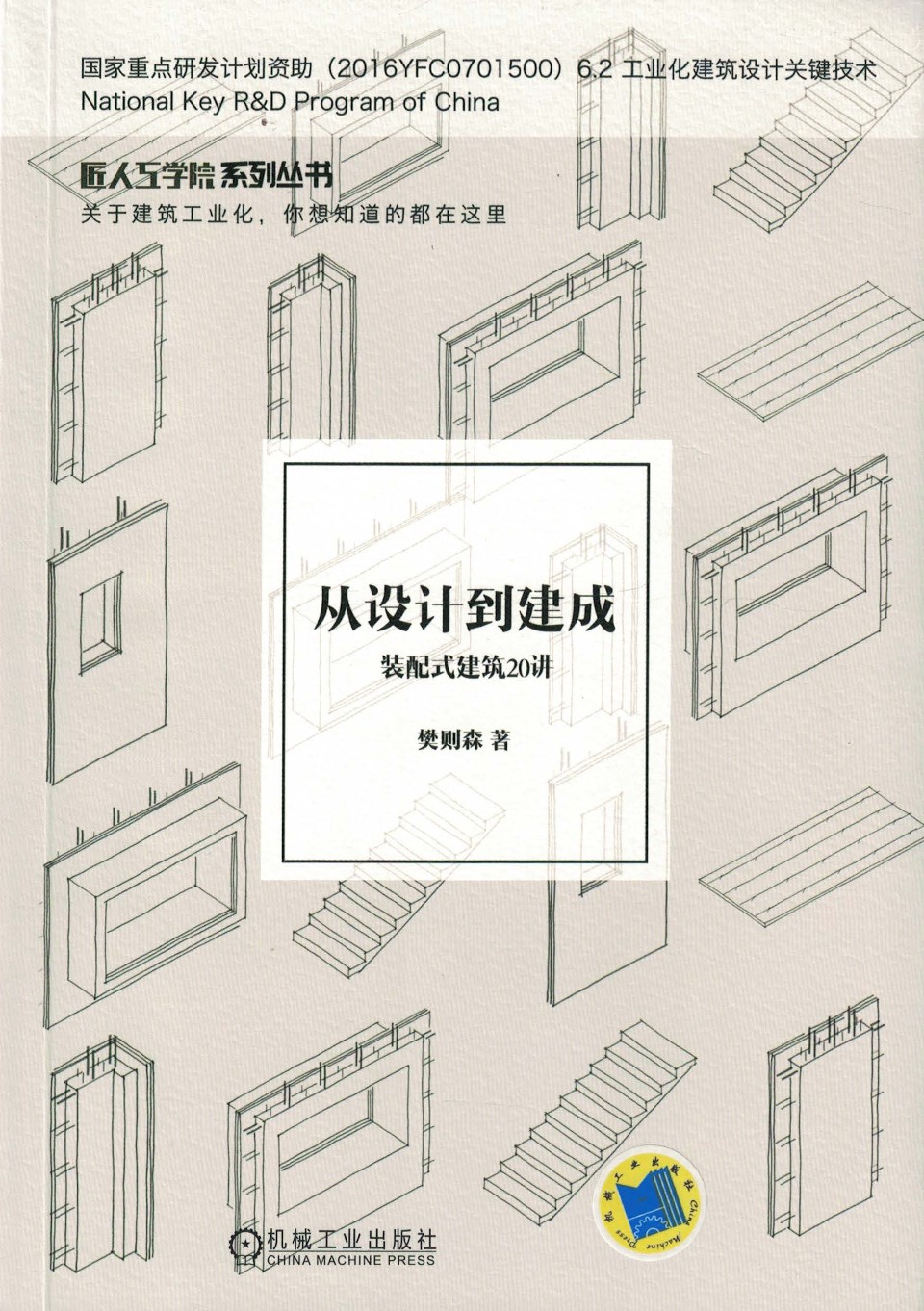 从设计到建成 装配式建筑20讲 匠人工学院系列资料 樊则森 