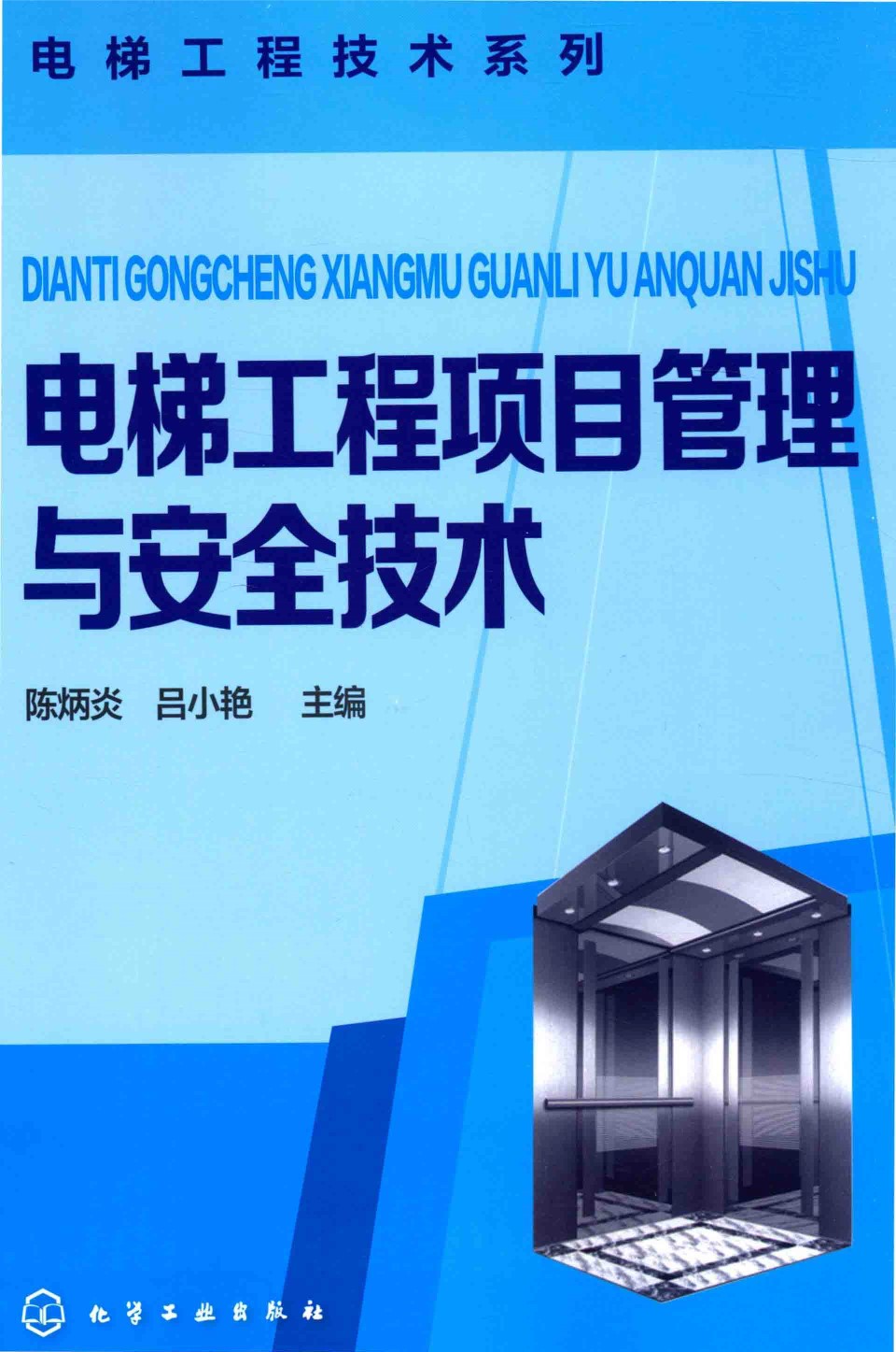 电梯工程技术系列 电梯工程项目管理与安全技术 主编 2016年