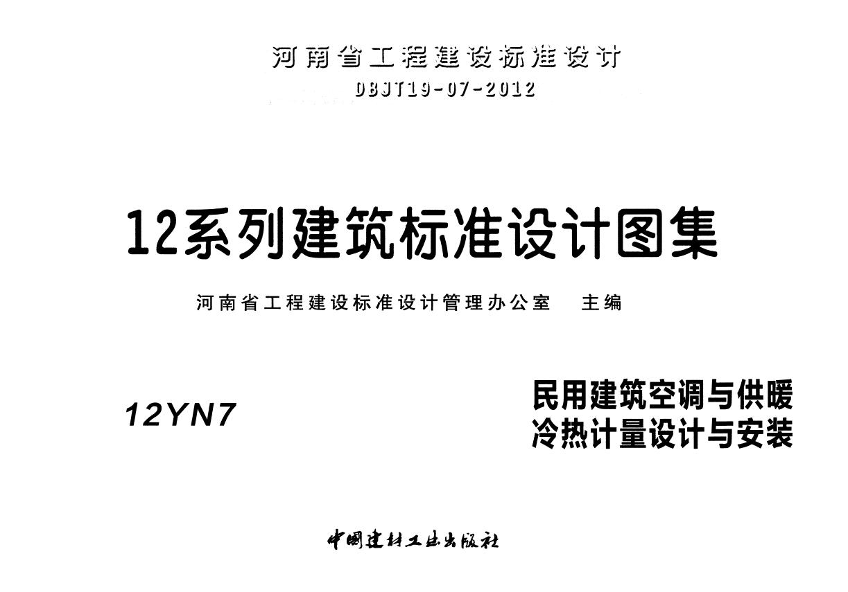 12YN7(图集) 民用建筑空调与供暖冷热计量设计与安装图集