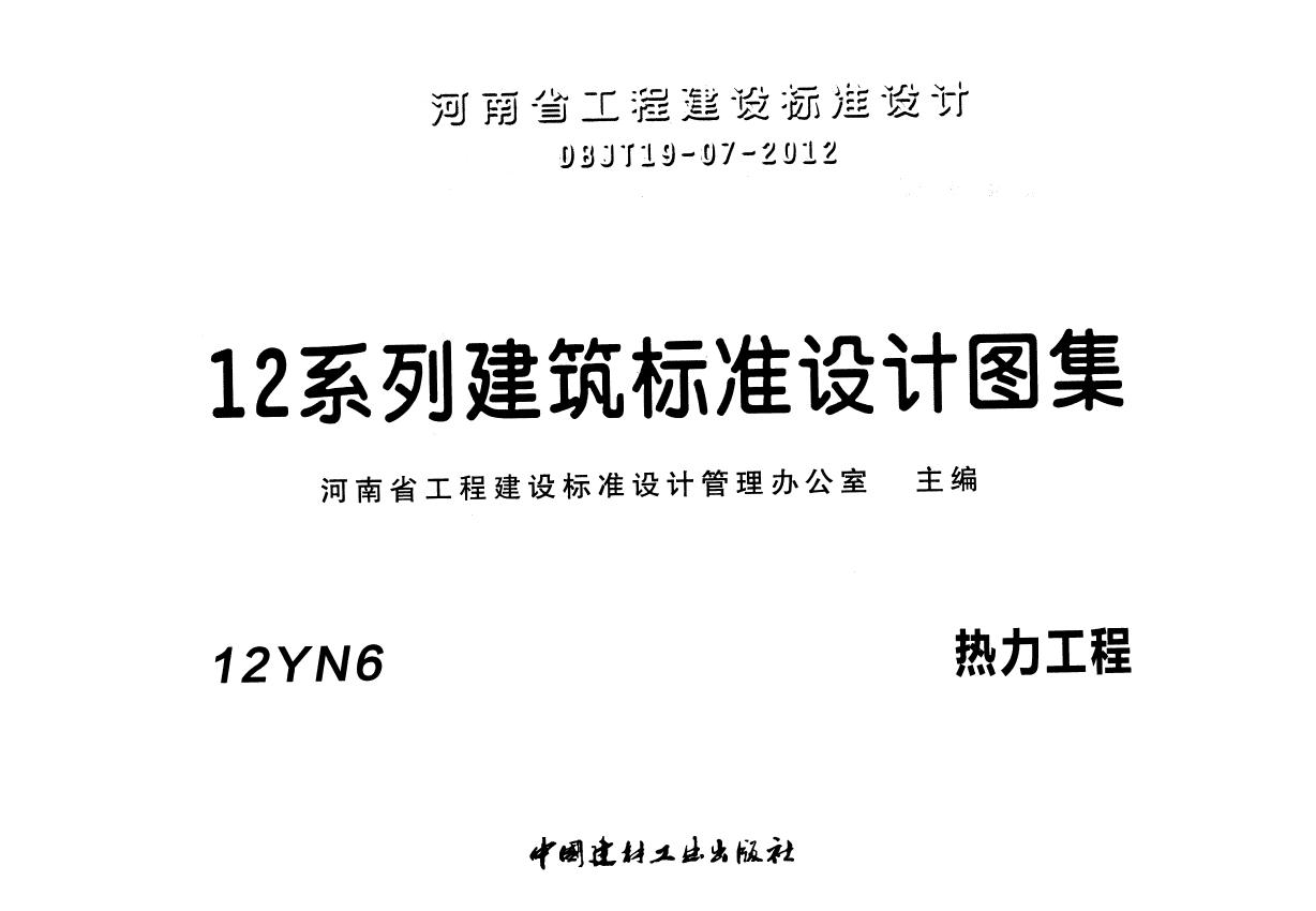 12YN6(图集) 热力工程图集