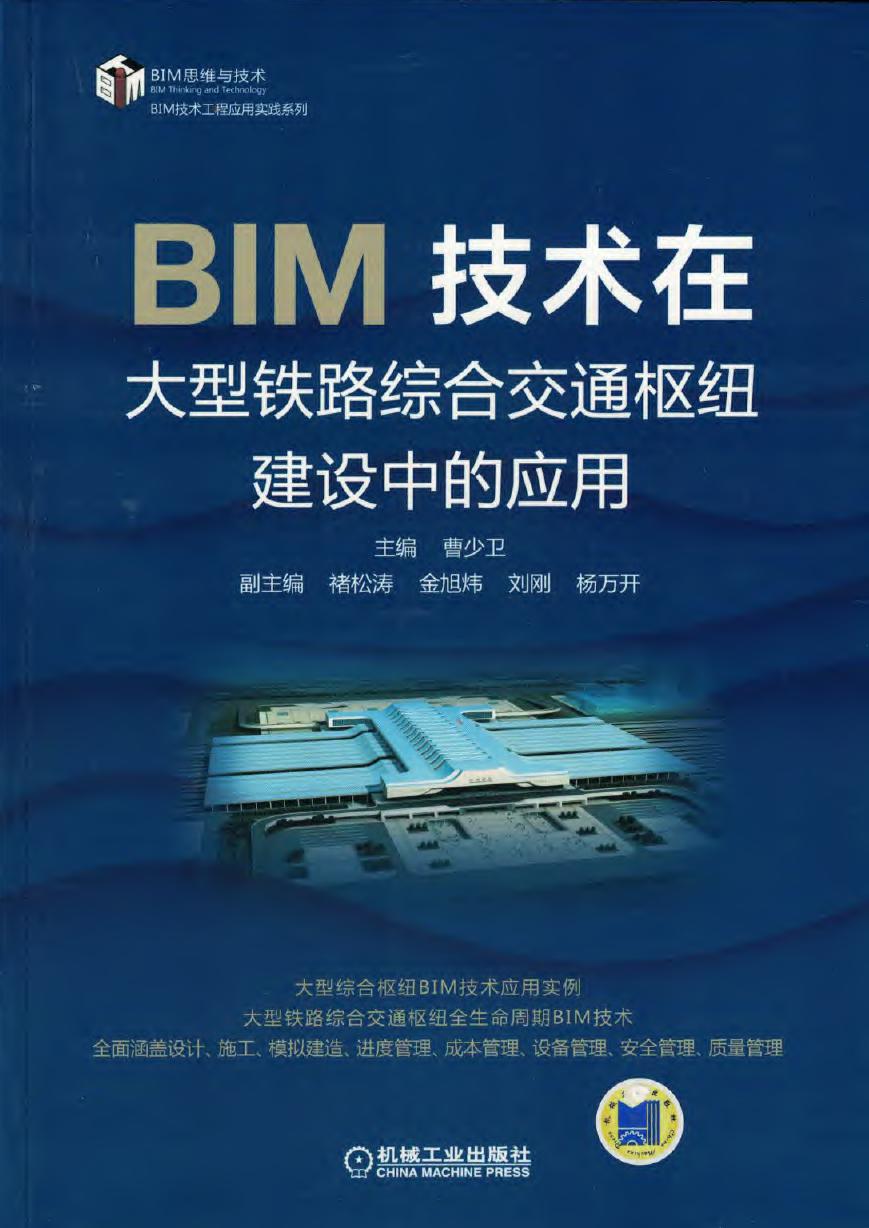 BIM技术在大型铁路综合交通枢纽建设中的应用 BIM技术工程应用实践系列