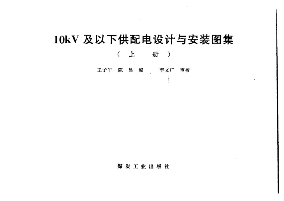 高清PDF《10kV及以下供配电设计与安装图集（上册）》王子午、陈昌