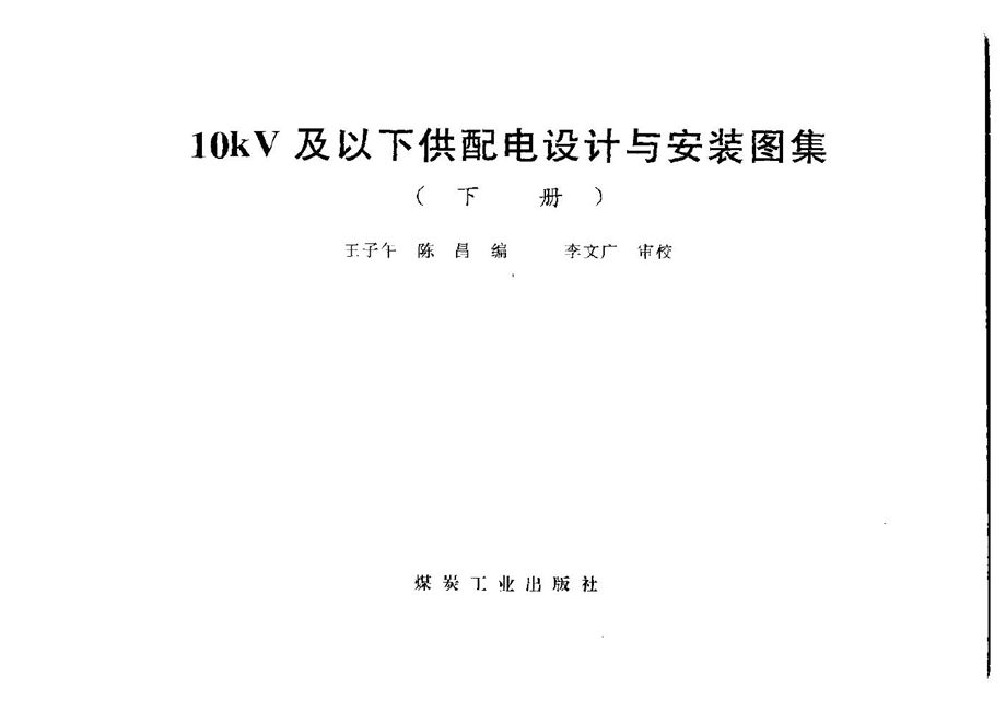 《10kV及以下供配电设计与安装图集（下册）》PDF 王子午、陈昌