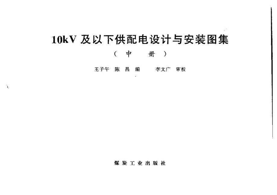 《10kV及以下供配电设计与安装图集（中册）》PDF 王子午、陈昌