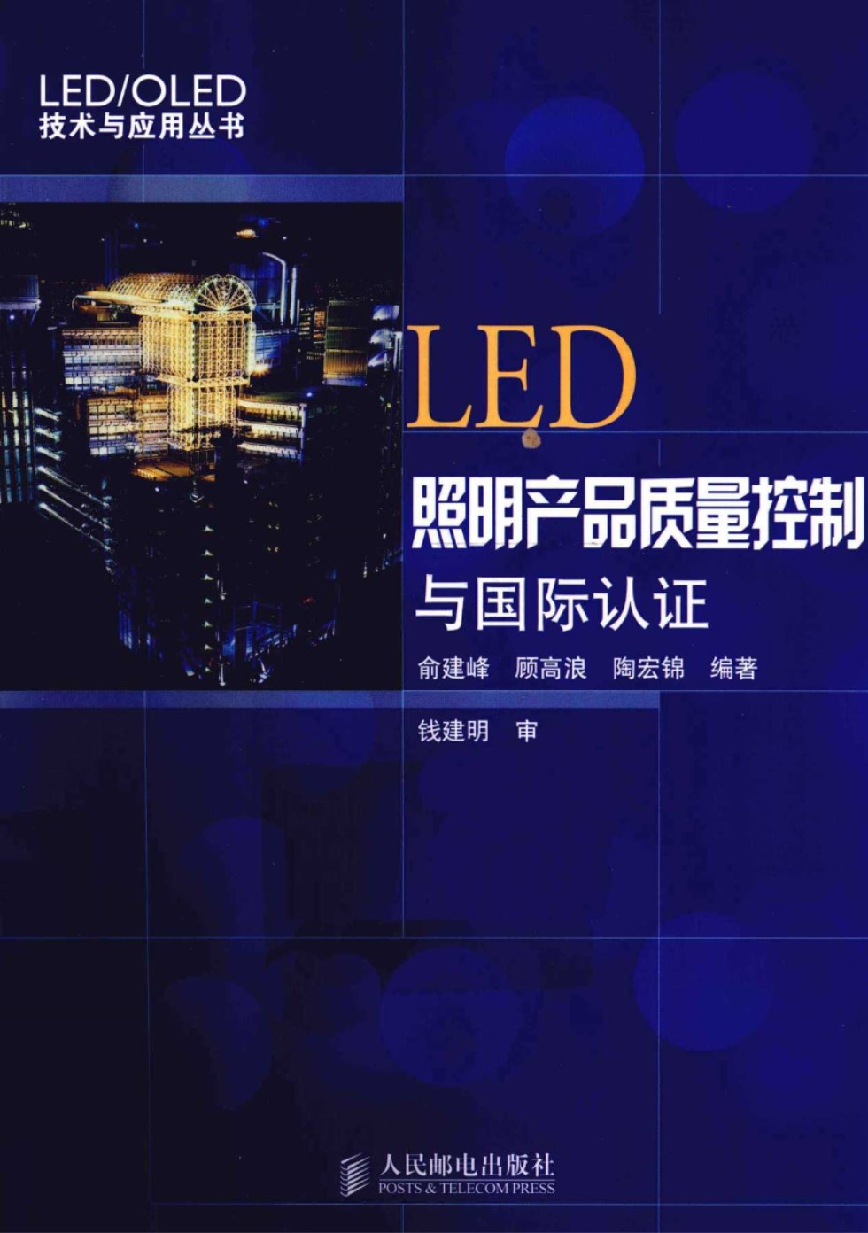 LED照明产品质量控制与国际认证 俞建峰、顾高浪、陶宏锦