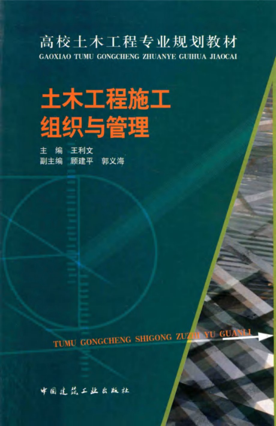 土木工程施工组织与管理 王利文