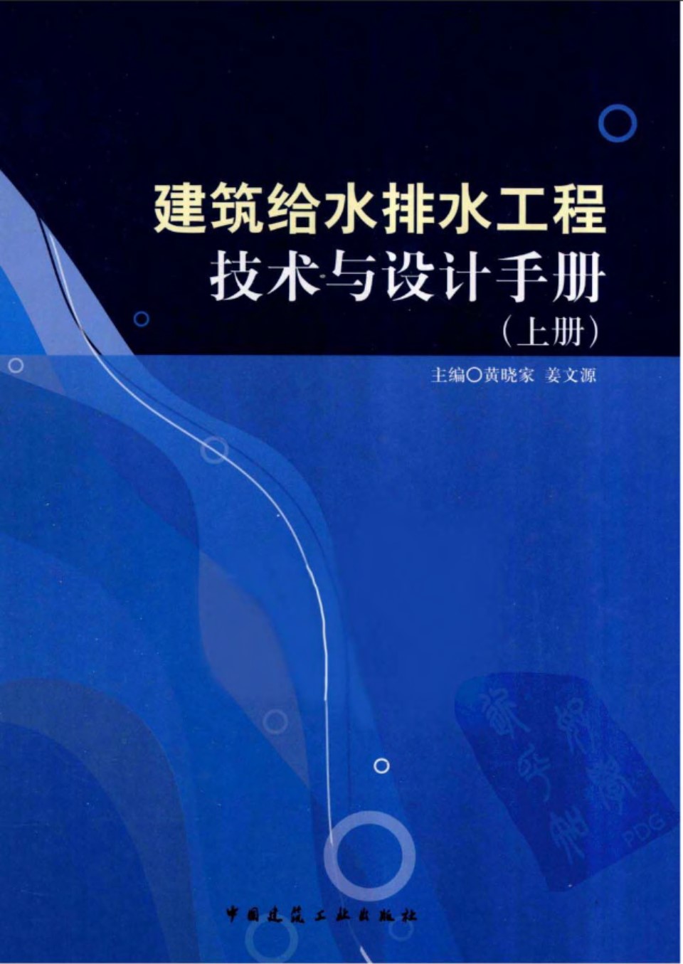 建筑给水排水工程技术与设计手册 上册