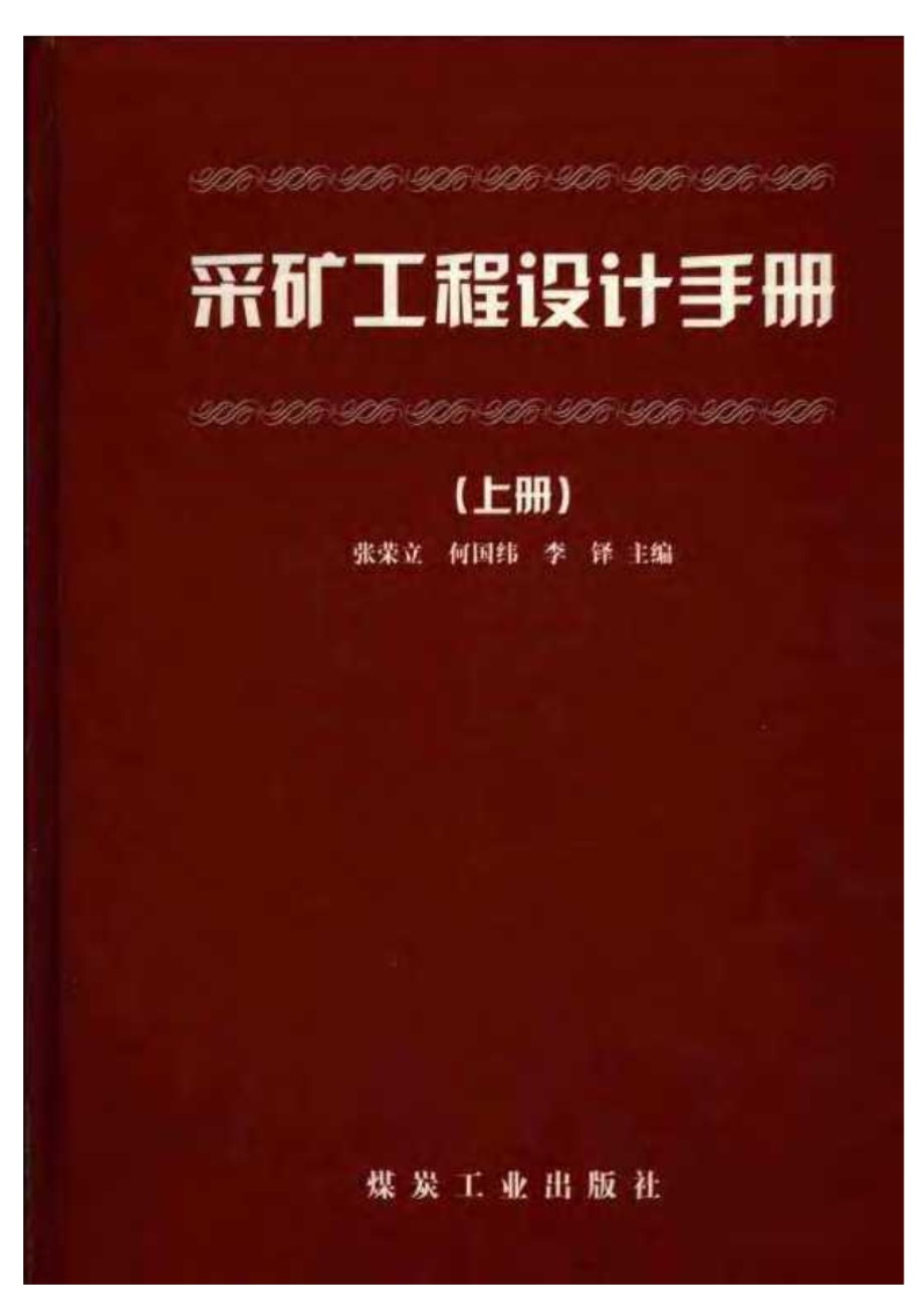 采矿工程设计手册 上、中、下册