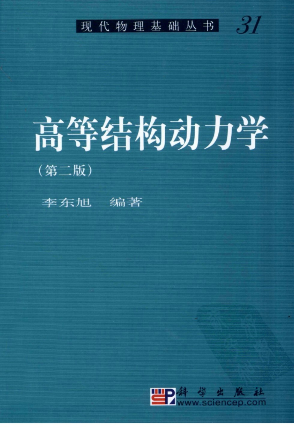 高等结构动力学（第二版） 李东旭 现代物理基础资料