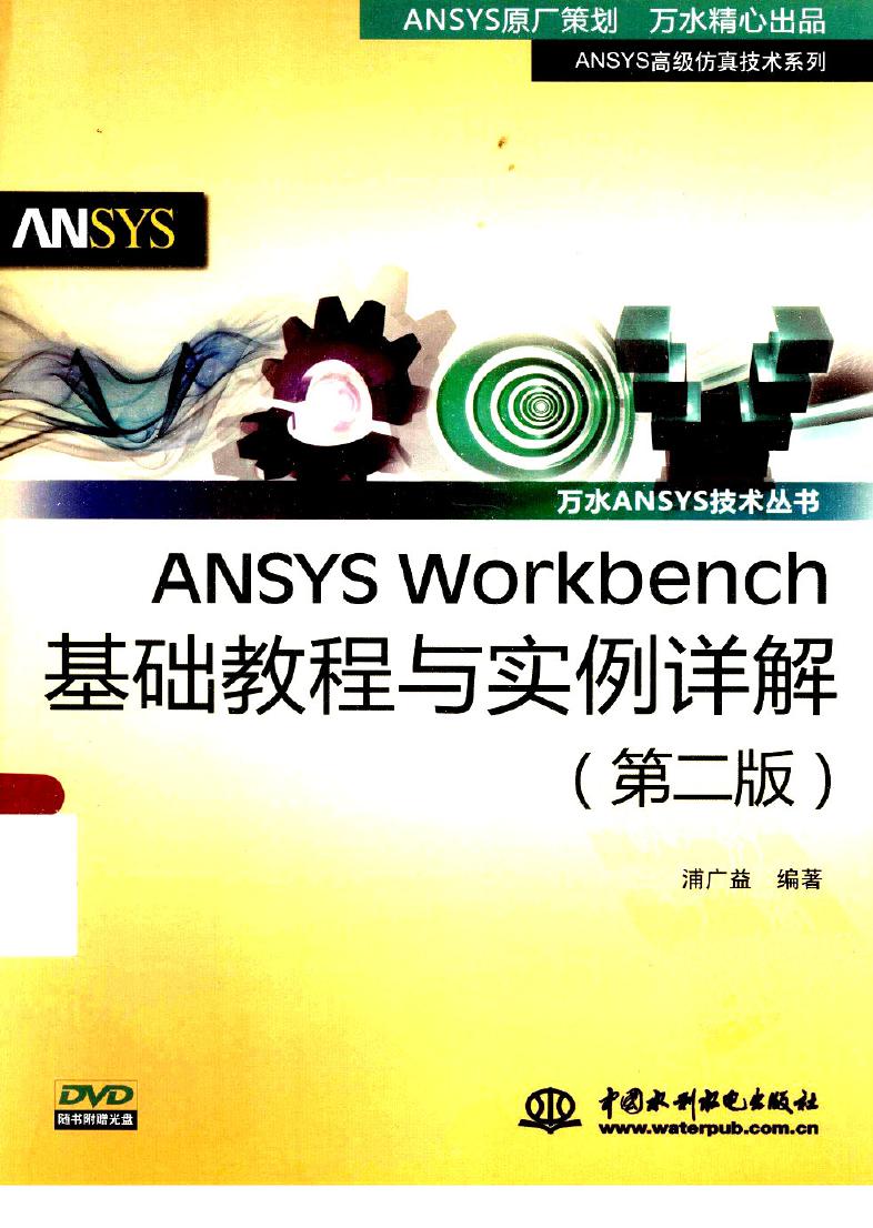 ANSYS Workbench基础教程与实例详解（第2版）