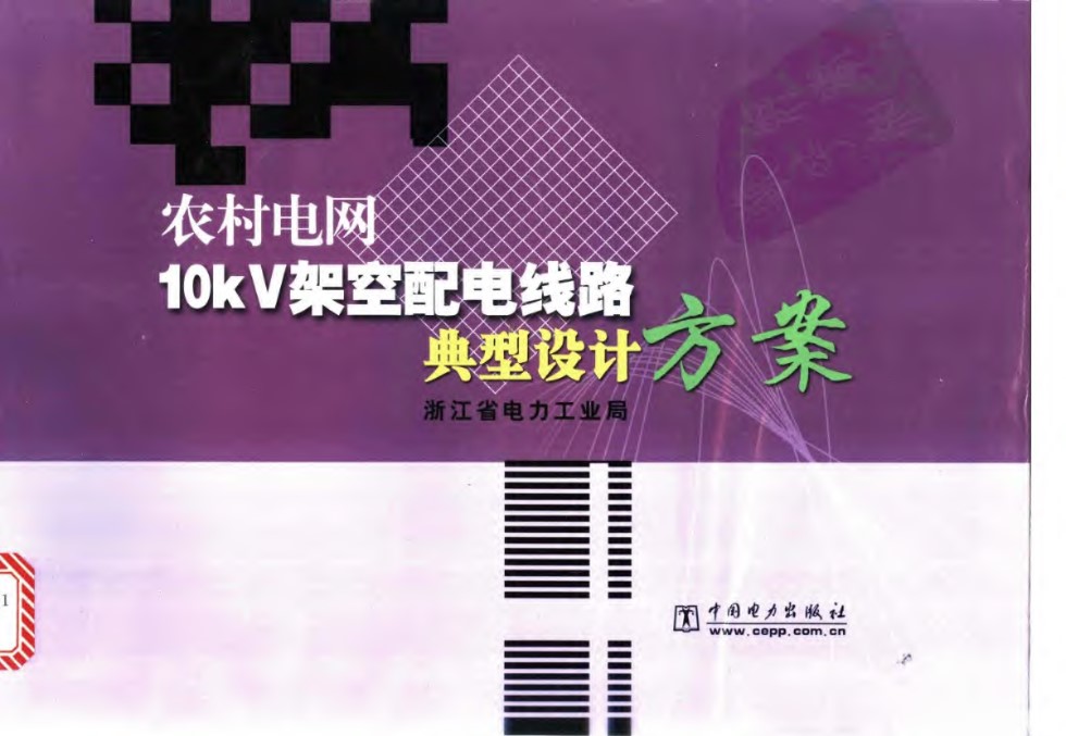 农村电网10kV架空配电线路典型设计方案 浙江省电力工业局